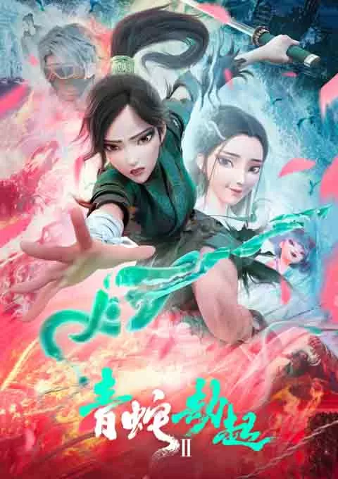 白蛇2：青蛇劫起